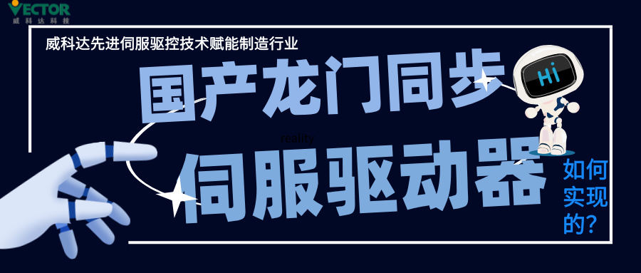 威科達(dá)龍門同步控制是如何實(shí)現(xiàn)的？